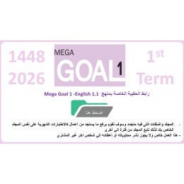 حقيبة منهج MG1- English 1.1 السنة الأولى المشتركة الفصل الدراسي الأول 1448